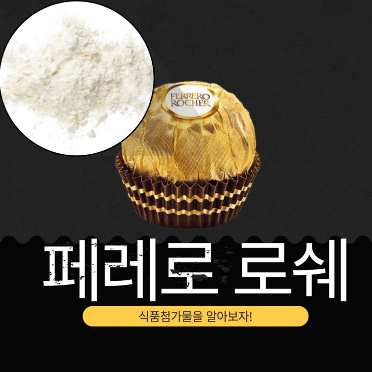  페레로 로쉐 초콜릿, 고급스러운 맛과 첨가물, 영양 성분 분석 (2025년 기준)
