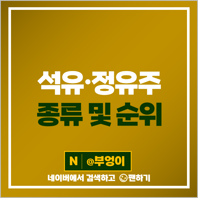 정유주 석유 관련주 한화케미칼 주가 이수화학 금호석유 롯데정밀화학 주식 정유주 석유 관련주 한화케미칼 주가 이수화학 금호석유 롯데정밀화학 주식