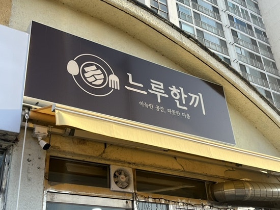 느루한끼 사진 1