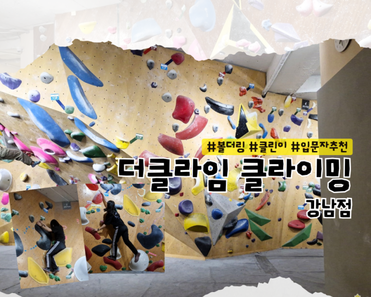  [강남 볼더링] 클라이밍체험 가능 실내클라이밍 입문자 추천 :: 더클라임 클라이밍 강남점