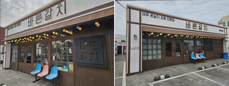  [바른갈치 제주공항본점] 제주공항근처 순살갈치조림을 꼭 경험해보세요