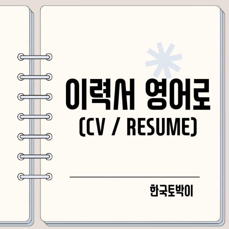  이력서 영어로 (resume CV 뜻 발음)