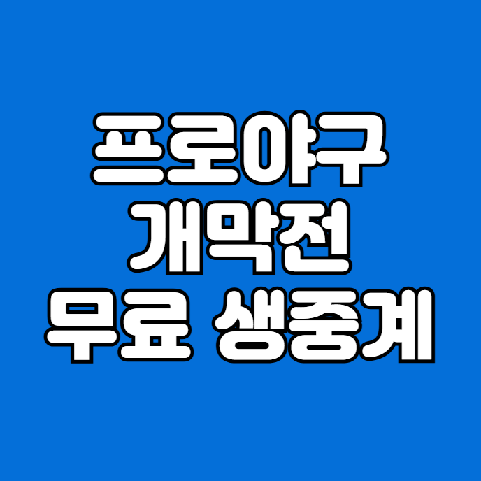 프로야구 <b>개막전</b> 무료 중계... 롯데 <b>키움</b> <b>삼성</b> 전력 분석... 