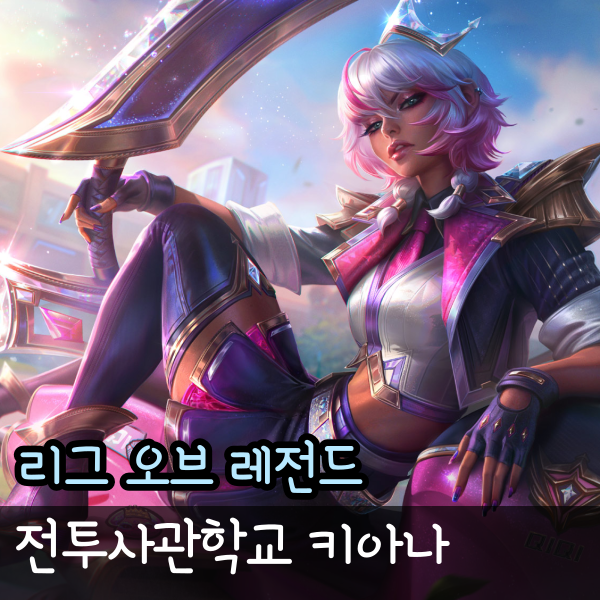  전투사관학교 키아나 프레스티지, 리그 오브 레전드 롤 신규 스킨