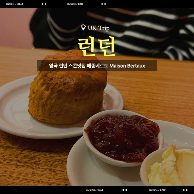  영국 런던 스콘 맛집 추천 메종베르토