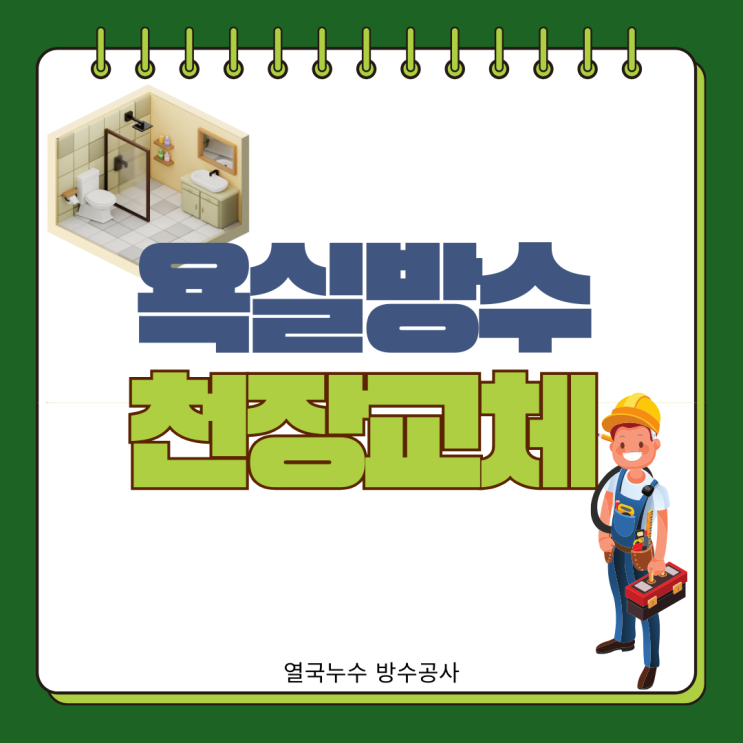  수원 화장실 천장 교체 욕실 방수 배관 공사 원스탑 해결