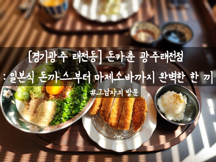  [경기광주 태전동] 돈카춘 광주태전점 : 일본식 돈까스부터 마제소바까지 완벽한 한 끼