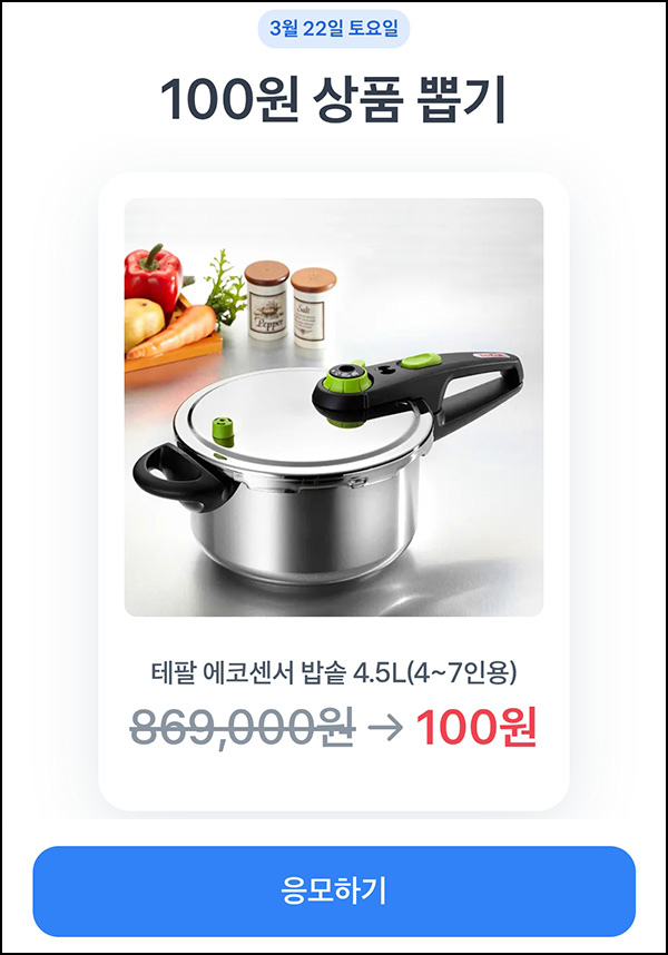 토스 100원딜 응모(테팔 압력밥솥)추첨~03.22 토스 100원딜 응모(테팔 압력밥솥)추첨~03.22