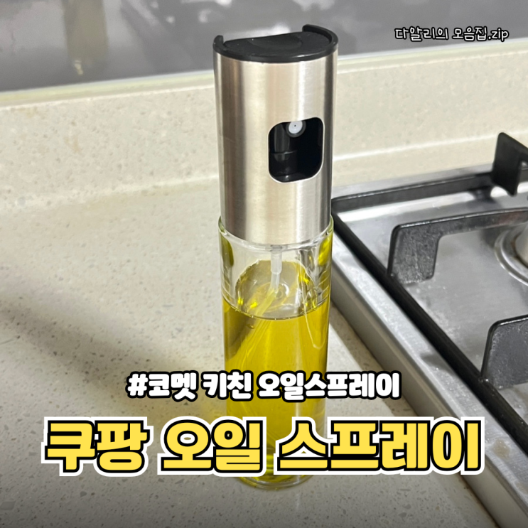  쿠팡 오일스프레이 추천템! 코멧 키친 오일스프레이 솔직 후기