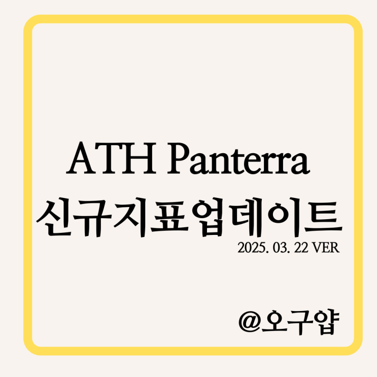  ATH Panterra 판테라 지표 신규 지표 업데이트