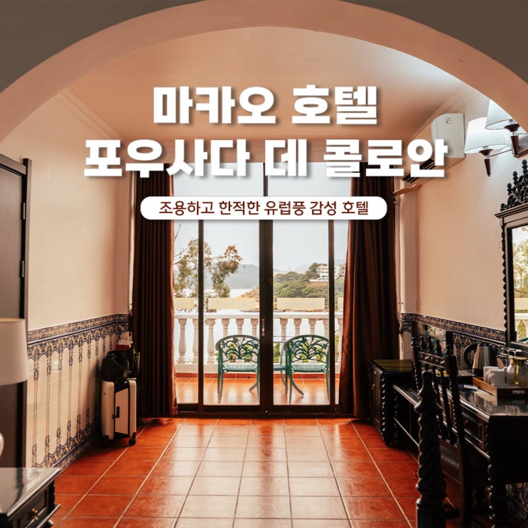  마카오 숙소 추천 포우사다 데 콜로안 부티크 호텔