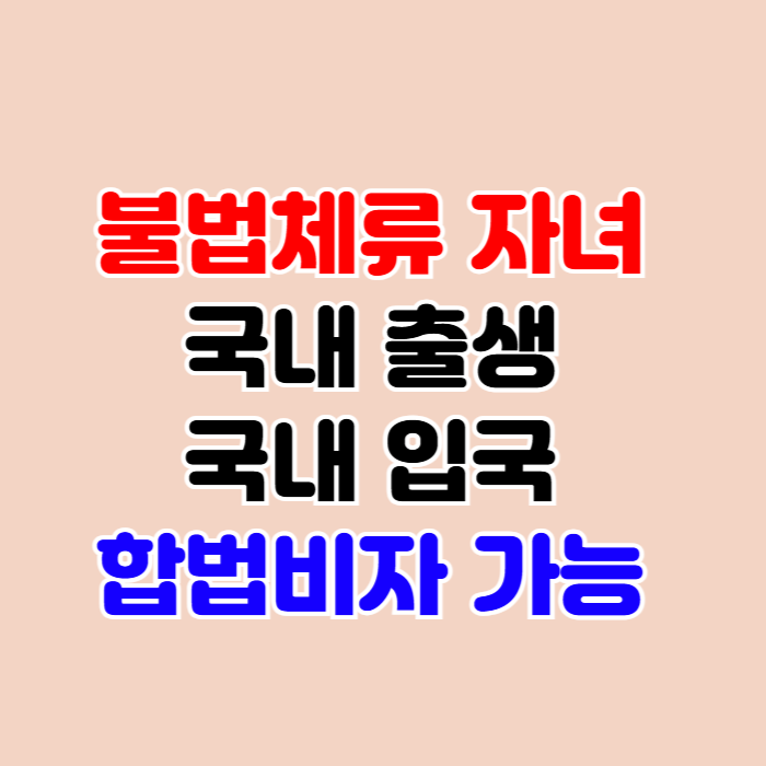 불법체류자 자녀(아동) 합법비자 받을 수 있어? 불법체류자 자녀(아동) 합법비자 받을 수 있어?