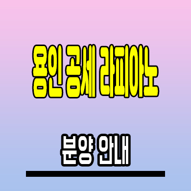  용인 공세 라피아노 타운하우스 공세지구 단독주택 분양가 모델하우스 공급조건