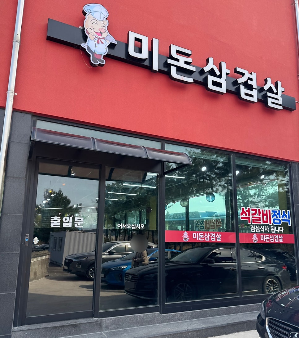 미돈삼겹살 사진 1