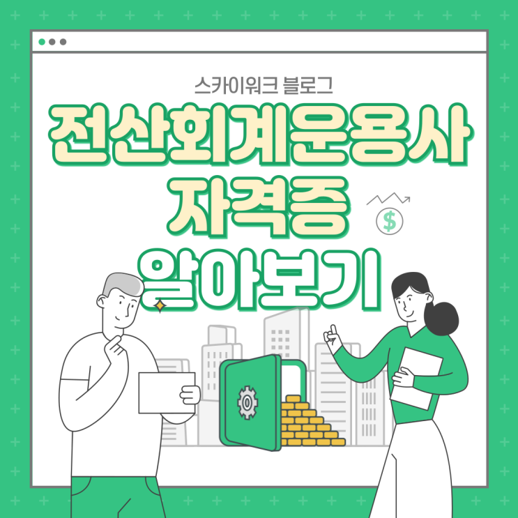  전산회계운용사 - 전산세무회계  난이도 차이 장점