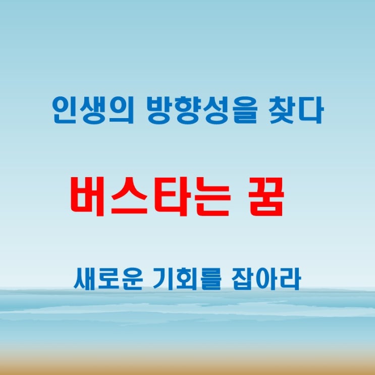  버스타는꿈 해몽, 인생의 방향성과 선택을 나타내는 이유