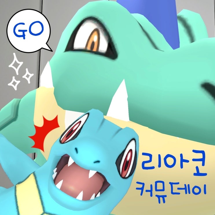  포켓몬고 이로치 리아코 진화 장크로다일 커뮤니티데이 복각 이벤트