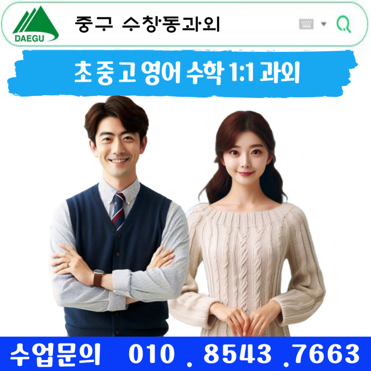  대구 수창동과외 중학생 고등학생 성적 향상 전략