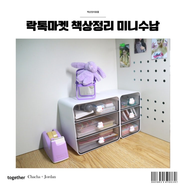  책상정리 용품 락톡마켓 미니 수납함 활용하기