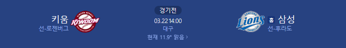 KBO <b>개막전</b> <b>키움</b> <b>삼성</b> 경기분석 및 승부예측