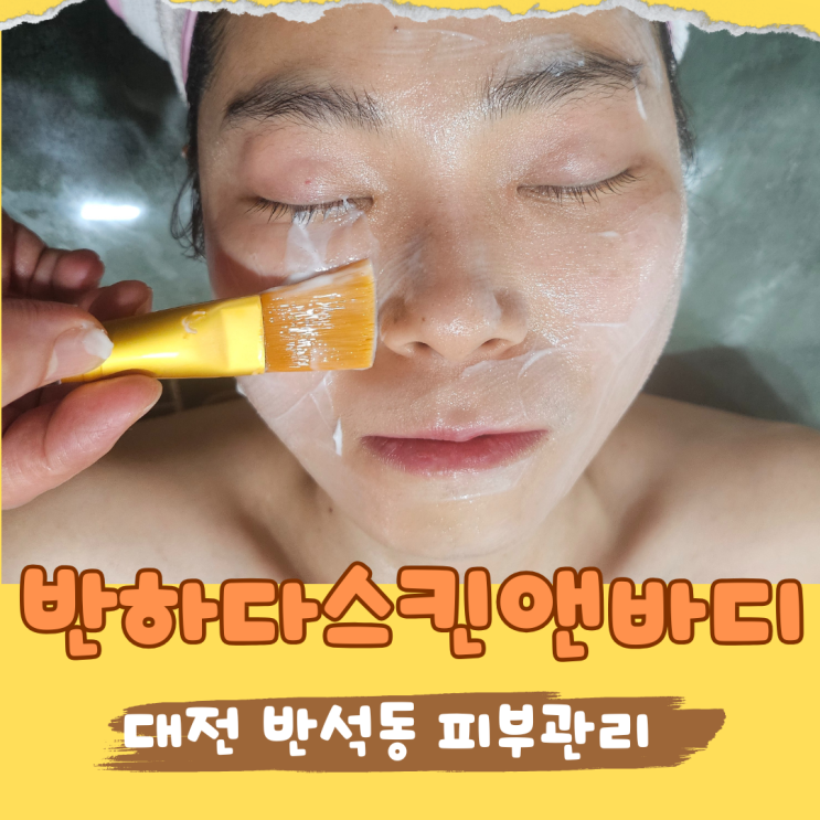  대전 유성구 피부관리  반석동 반하다스킨앤바디 페이스관리로 피부 싹 풀고왔어요