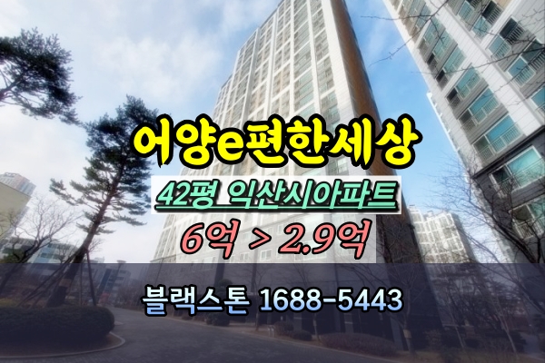  어양e편한세상 경매 42평 110동 익산시아파트
