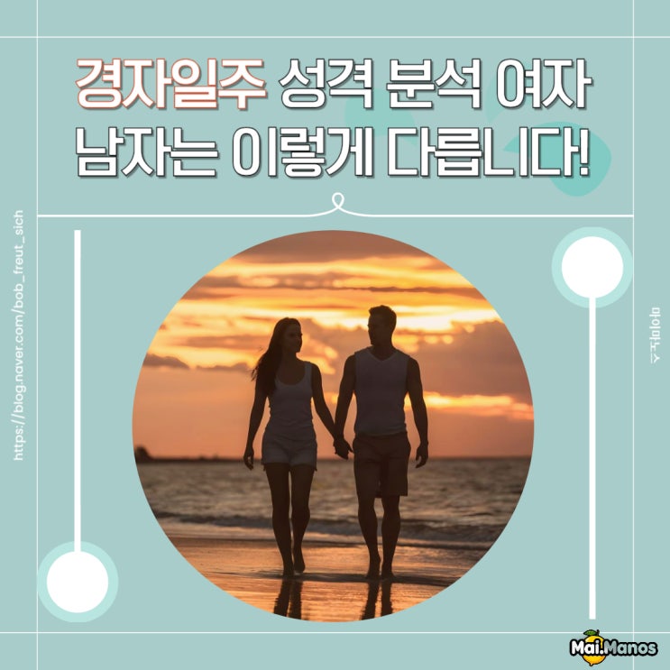  경자일주 사주 여자 남자 사주 성격 성향 분석!