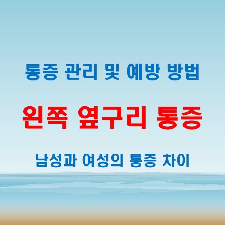  왼쪽 옆구리 통증, 여자 남자에게 나타나는 등 뒤 아래 증상 비교
