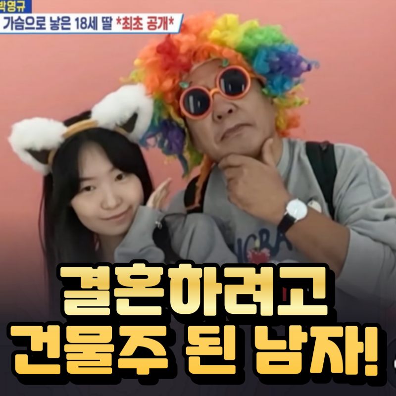 박영규 4번의 결혼 후 찾은 행복 - 25살 연하 부인, 딸, 이혼사유 정리