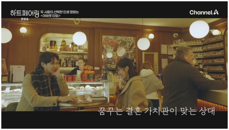  하트페어링 3회 남메기 창환 직업 지원 파일럿 데이트 영화 어바웃타임 대박케미 현커가자