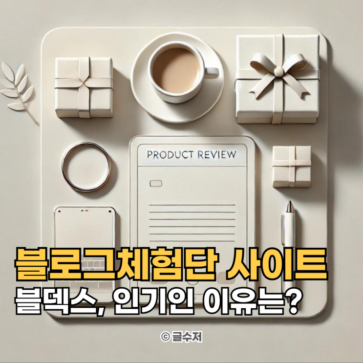  블로그체험단 모집 사이트 블덱스체험단 왜 인기일까?