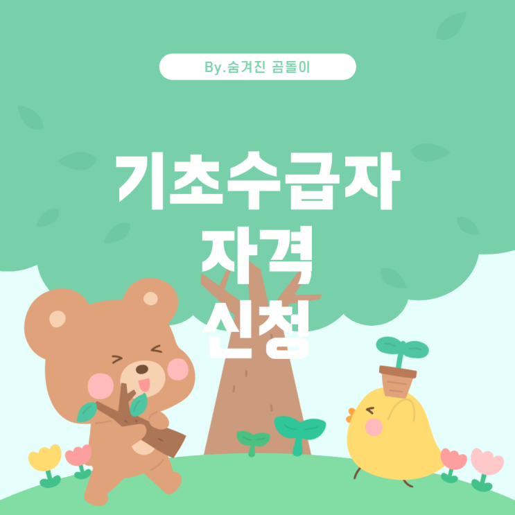  기초수급자 조건: 자격 요건과 신청 절차