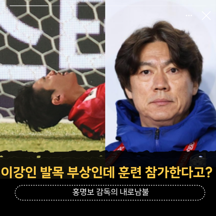 <b>이강인</b> 발목 <b>부상</b>인데 훈련 참가한다고? <b>홍명보</b> 감독의... 