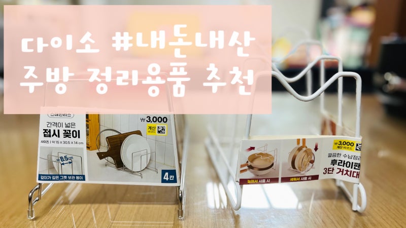 [내돈내산]다이소 주방정리용품 | 후라이팬 거치대 | 후라이팬 정리대 | 사용후기