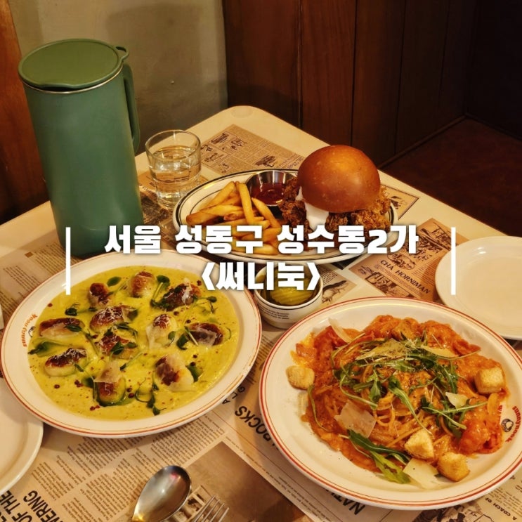 성수동 양식 내돈내산 느좋 감성 분위기 좋은 써니눅