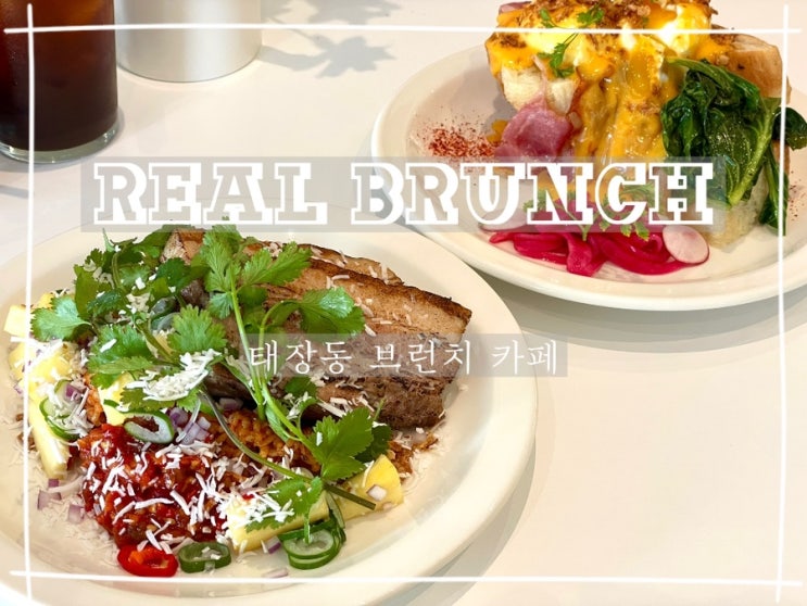 원주 태장동 :: 분위기, 맛 다 잡은 원주 태장동 브런치 맛집 카페 리얼 브런치 찐후기