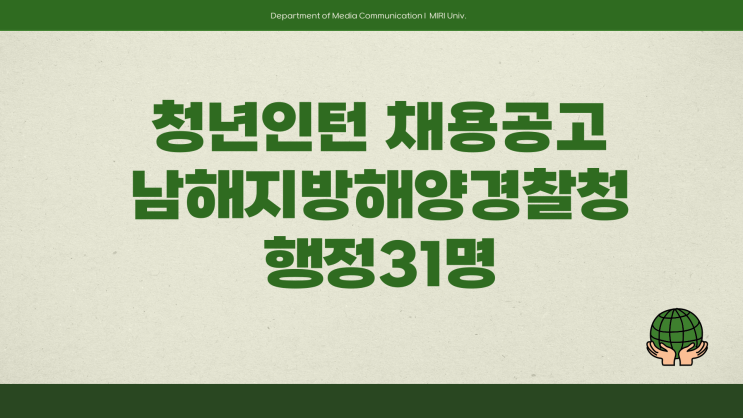청년인턴 채용공고 - 남해지방해양경찰청 행정31명~3.31