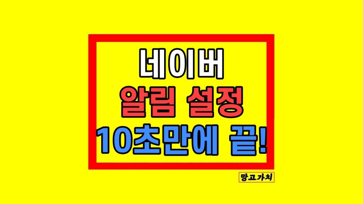 네이버 알림 받기 끄기 설정 해제 네이버 알림 받기 끄기 설정 해제