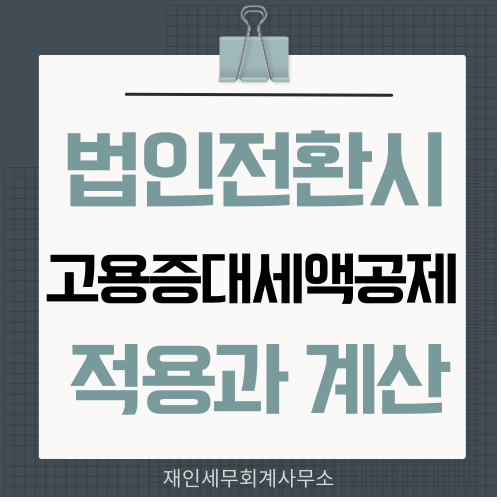  개인사업자의 법인전환 고용증대세액 및 상시근로자 수의 계산