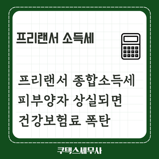  건강보험 피부양자 자격 취득 및 상실 요건