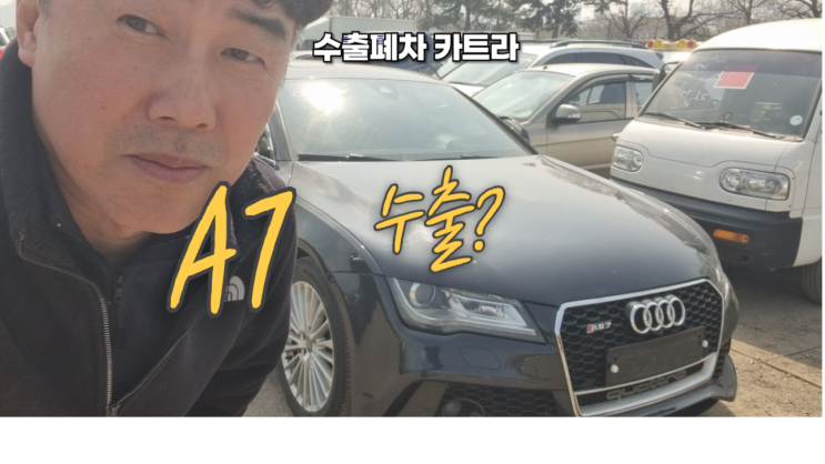  아우디 A7 A6 중고차 수출 폐차 매매 엔진경고등 매연 오일 누유