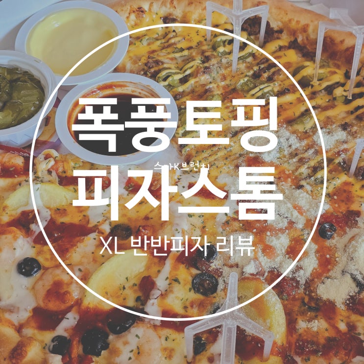  폭풍토핑 피자스톰 반반 피자 XL 성남 신흥점 리뷰