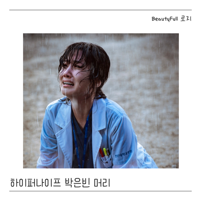  하이퍼나이프 주인공 세옥 박은빈 배우 드라마 속 헤어스타일