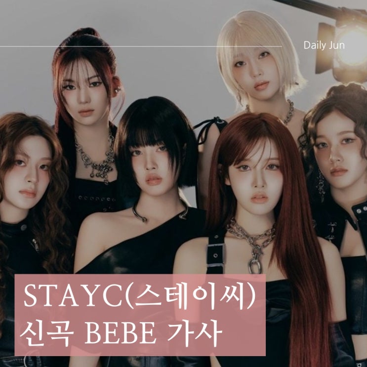  STAYC(스테이씨) 신곡 BEBE(베베) 가사 해석과 싱글 앨범 정보