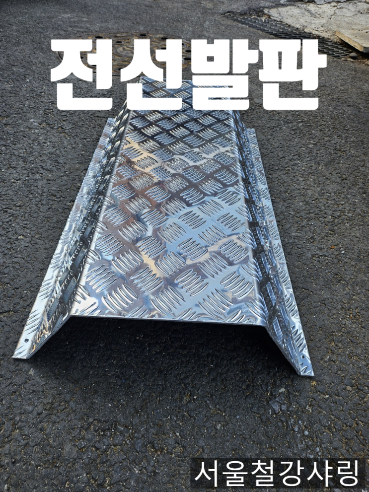 배관발판, 전선발판, 문턱경사로 제작 배관발판, 전선발판, 문턱경사로 제작