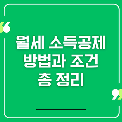  월세 소득공제 방법과 조건 총 정리