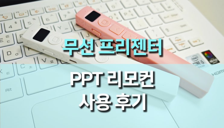  무선 PPT 프리젠터 고민 중이라면? 가성비 최고 프리젠테이션 리모컨 추천!