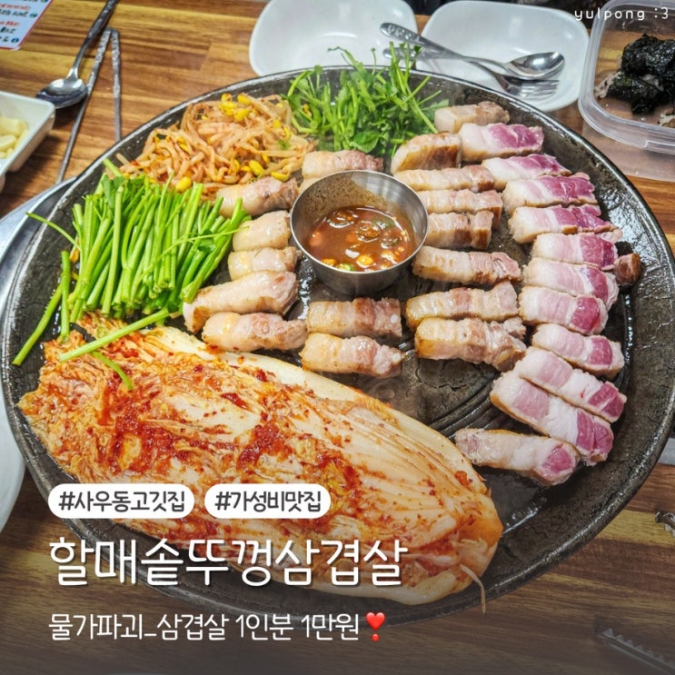  사우동고깃집 할매솥뚜껑삼겹살 또또또간집