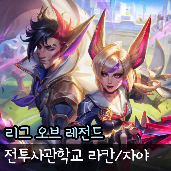  롤 전투사관학교 자야, 라칸 스킨 스킬 미리보기