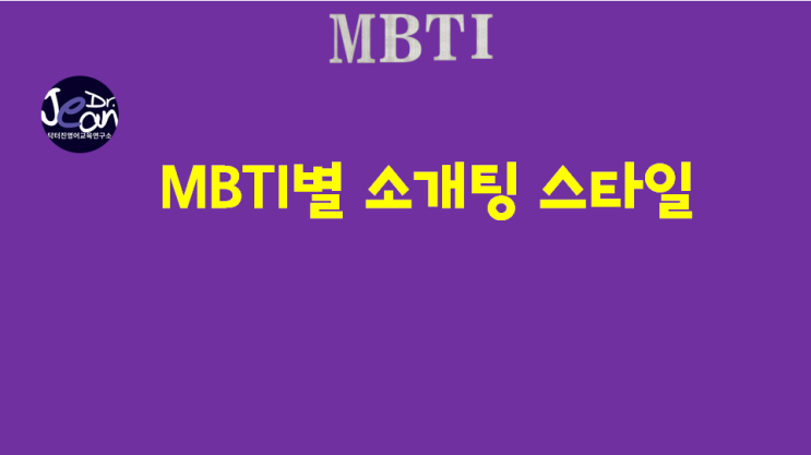  MBTI별 소개팅 스타일